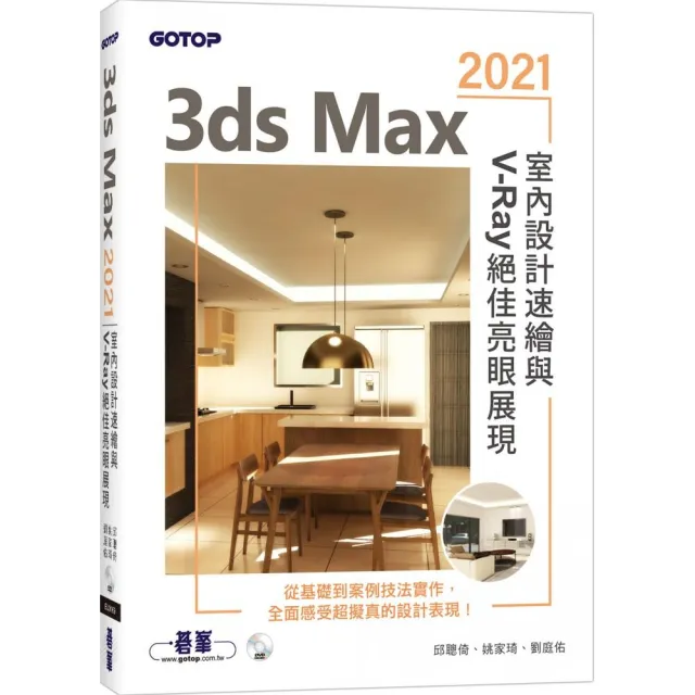 3ds Max 2021室內設計速繪與V－Ray絕佳亮眼展現 | 拾書所