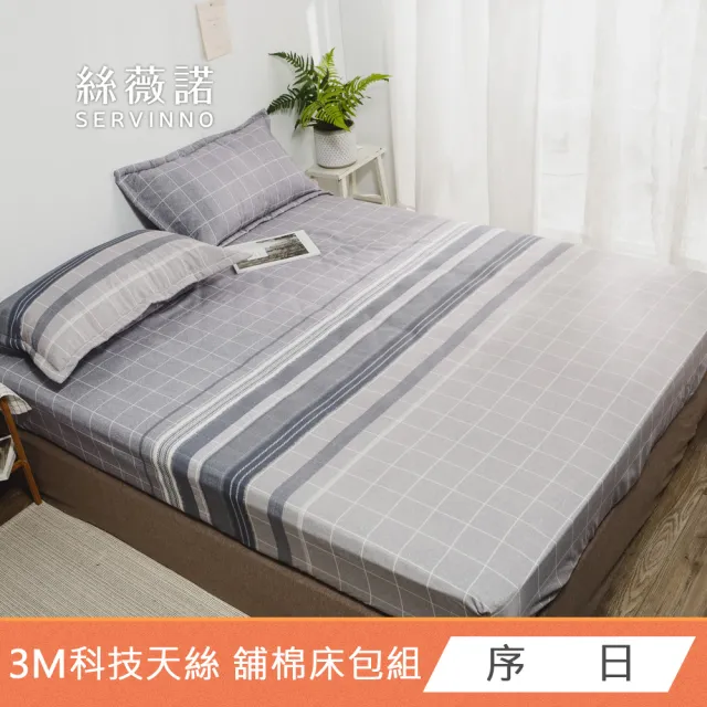 【絲薇諾】MIT 3M科技天絲 三件式舖棉枕套床包組-多款任選(雙人)