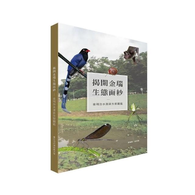 揭開金瑞生態面紗－金瑞治水園區生態圖鑑 | 拾書所