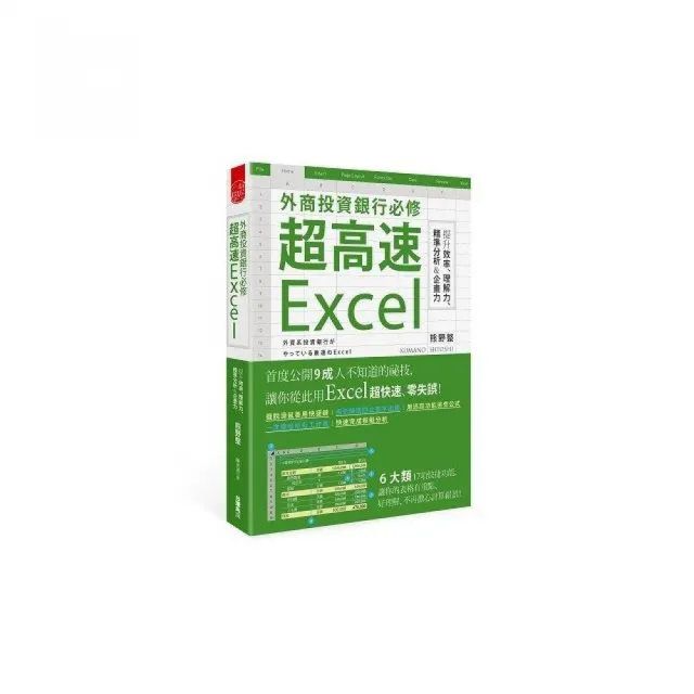 外資銀行必修超高速Excel：提升效率、理解力、精準分析＆企畫力 | 拾書所