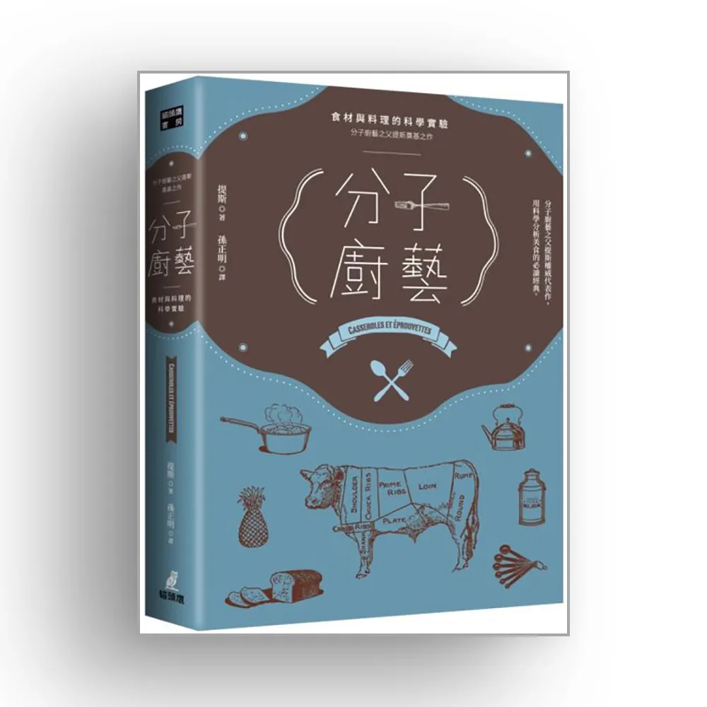 分子廚藝 ： 食材與料理的科學實驗（分子廚藝之父提斯奠基之作）