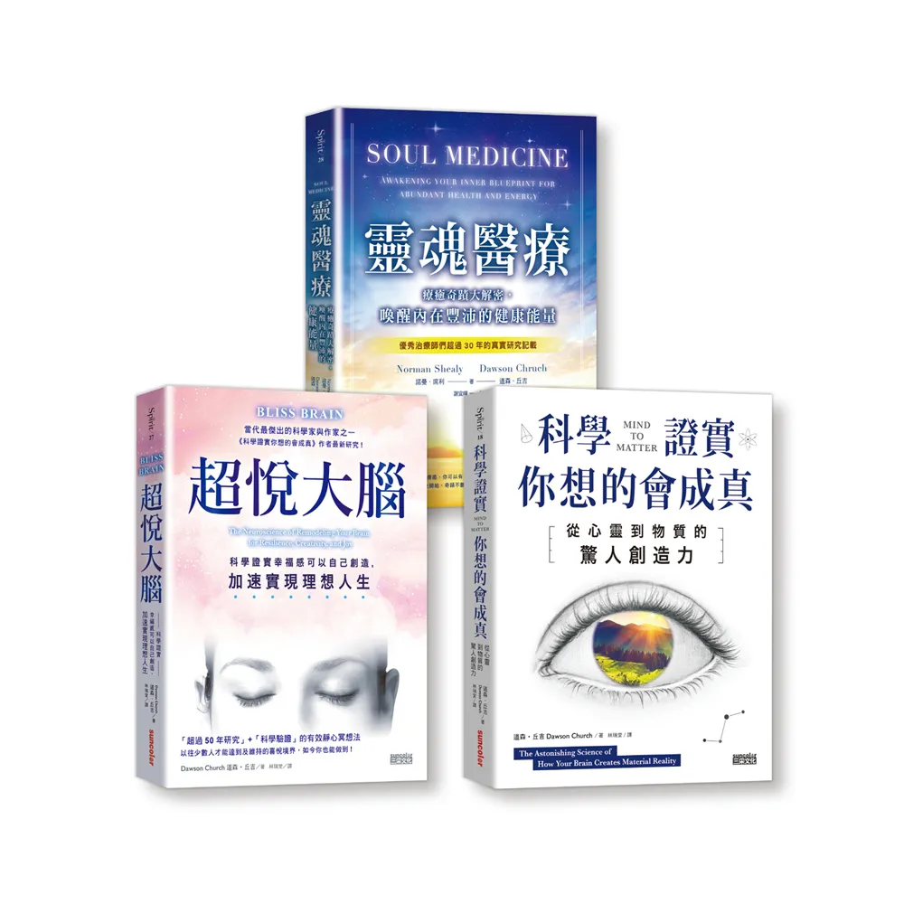 【道森．丘吉心靈科學套書】（三冊）：《科學證實你想的會成真》、《超悅大腦》、《靈魂醫療》