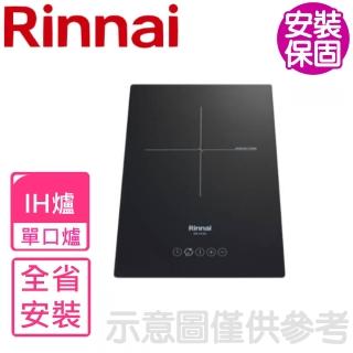 【林內】IH智慧感應爐220V單口爐IH爐(RB-H1180基本安裝)
