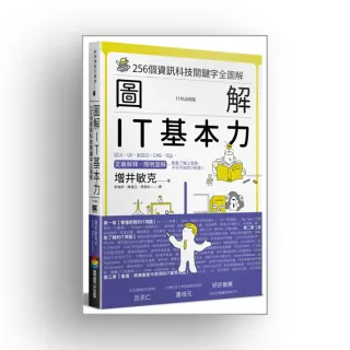 圖解　IT基本力：256個資訊科技關鍵字全圖解