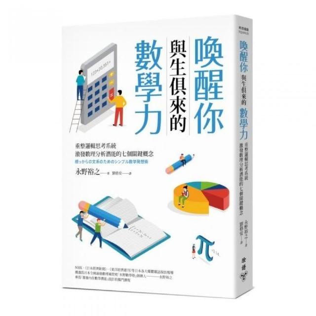 喚醒你與生俱來的數學力：重整邏輯思考系統，激發數理分析潛能的七個關鍵概念 | 拾書所