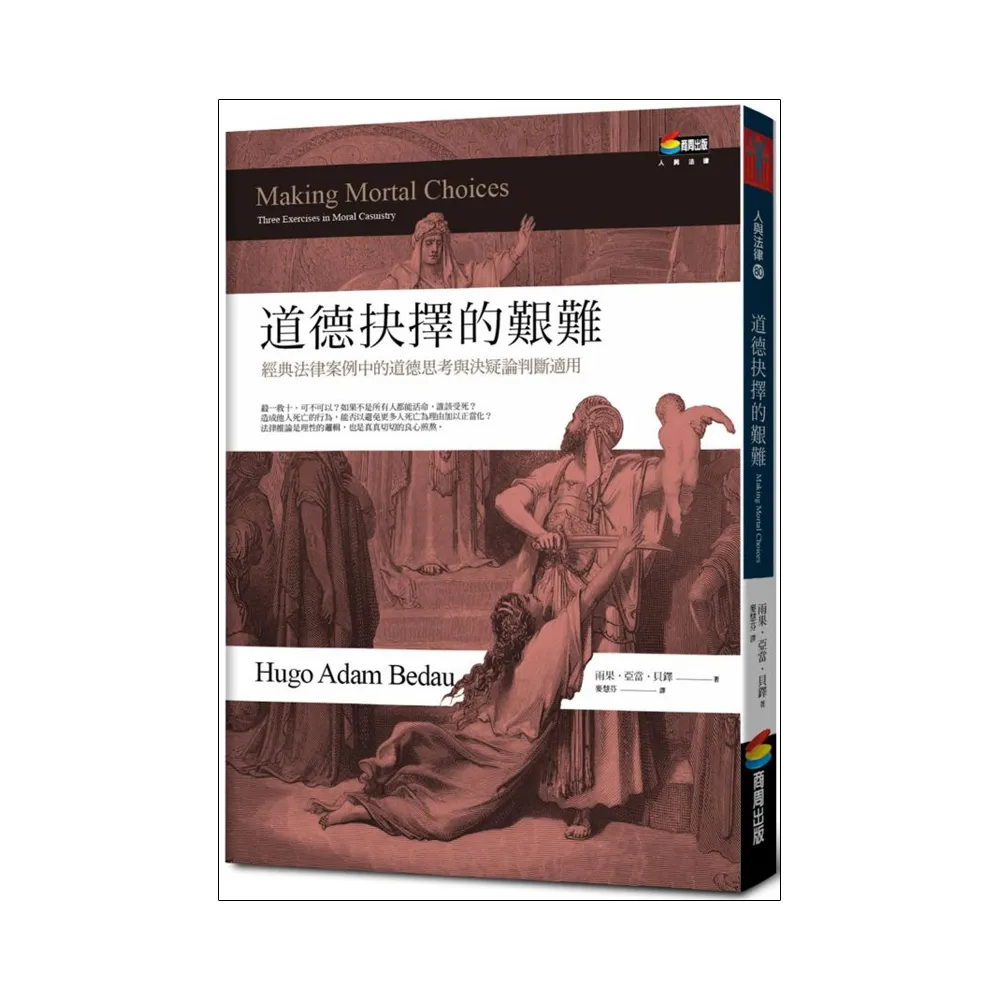 道德抉擇的艱難︰經典法律案例中的道德思考與決疑論判斷適用