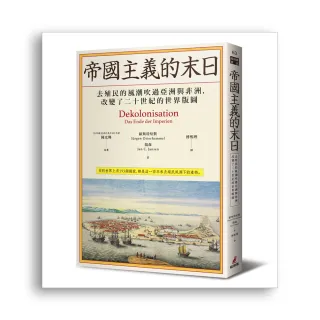 帝國主義的末日：去殖民的風潮吹過亞洲與非洲，改變了二十世紀的世界版圖