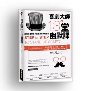 喜劇大師的13堂幽默課：好萊塢首席脫口秀編劇的教戰手冊