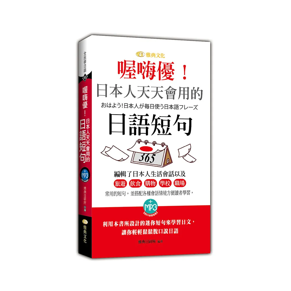 喔嗨優！日本人天天會用的日語短句