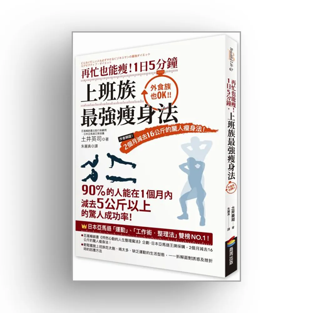 再忙也能瘦！1日5分鐘，上班族最強瘦身法：作者親證！2個月減去16公斤的驚人瘦身法！