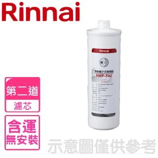 【林內】複合式淨水器第二道濾芯無鈉離子交換樹脂(RWP-FA2)
