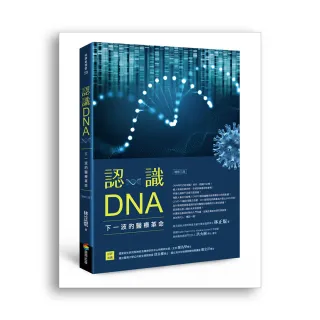 認識DNA（增修三版）：下一波的醫療革命