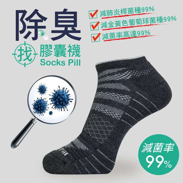 AREXSPORT SocksPill機能除臭抗菌足弓運動短襪(台灣製造 除臭就找膠囊襪 抑菌纖維99% SGS安心檢測)