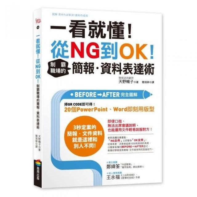 一看就懂！從NG到OK！制霸職場的簡報．資料表達術 | 拾書所