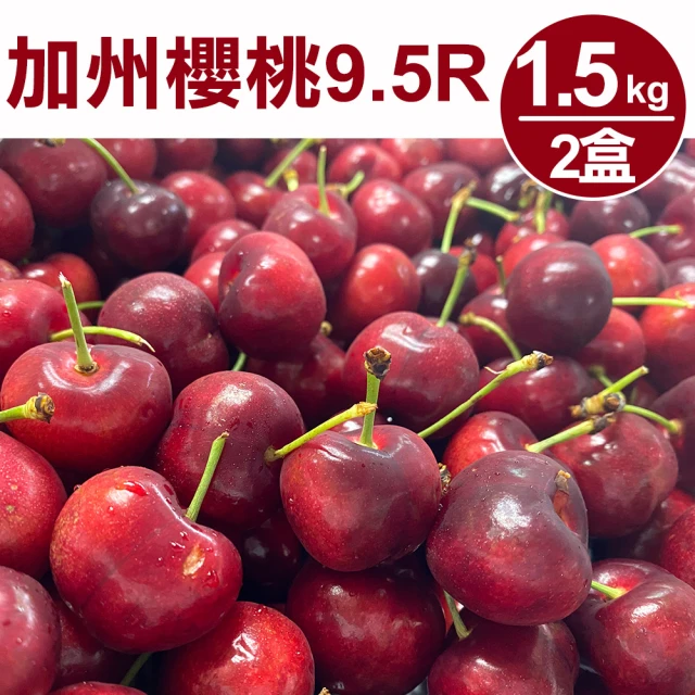 【甜露露】加州9.5R櫻桃1.5kgx2盒(1.5kg±10%)