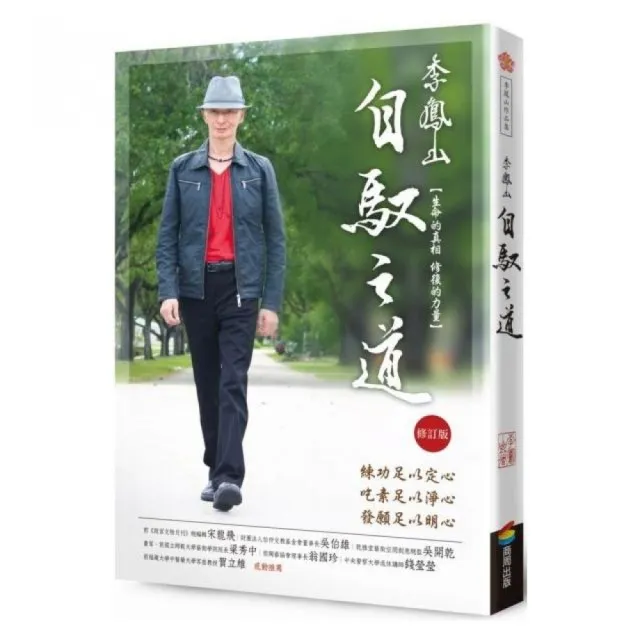 李鳳山自馭之道（修訂版）――生命的真相．修復的力量