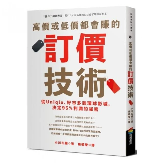 高價或低價都會賺的訂價技術：從Uniqlo、好市多到環球影城，決定95％利潤的祕密