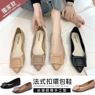 【baibeauty 白鳥麗子】MIT法式優雅素面皮革扣環平底包鞋(尖頭鞋)