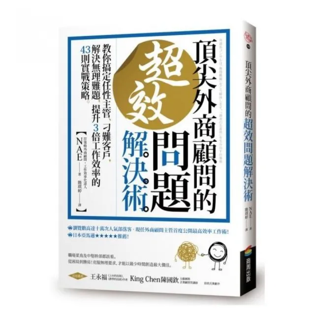 頂尖外商顧問的超效問題解決術 ：教你搞定任性主管、刁難客戶，解決無理難題，提升3倍工作效率的43則實戰策