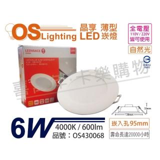 【Osram 歐司朗】2入組 LEDVANCE 晶享 6W 4000K 自然光 全電壓 9.5cm薄型崁燈 OS430068
