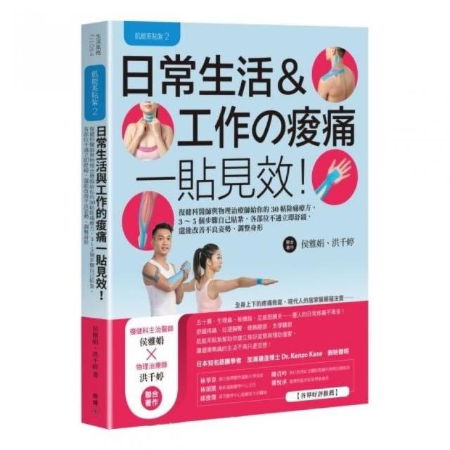 肌能系貼紮2日常生活與工作的痠痛一貼見效！：復健科醫師與物理治療師給你的30帖除痛療方，3〜5個步驟自己 | 拾書所