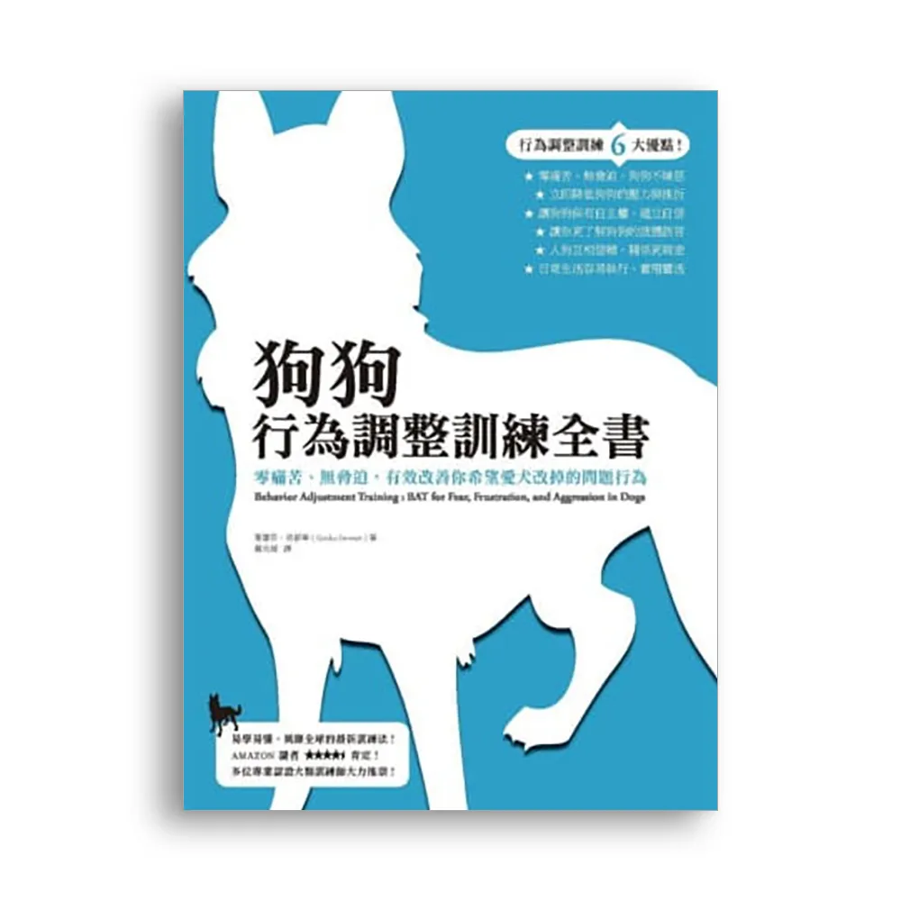 狗狗行為調整訓練全書：零痛苦、無脅迫，有效改善你希望愛犬改掉的問題行為