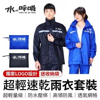 【御皇居】超輕速乾防超輕速乾防水雨衣套裝水雨衣套裝(水之呼吸 兩件式雨衣)