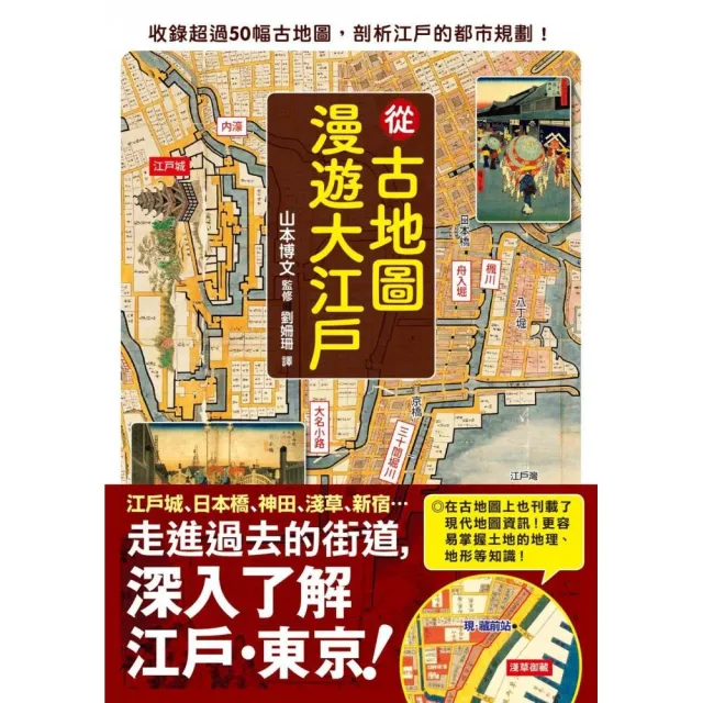 從古地圖漫遊大江戶 | 拾書所