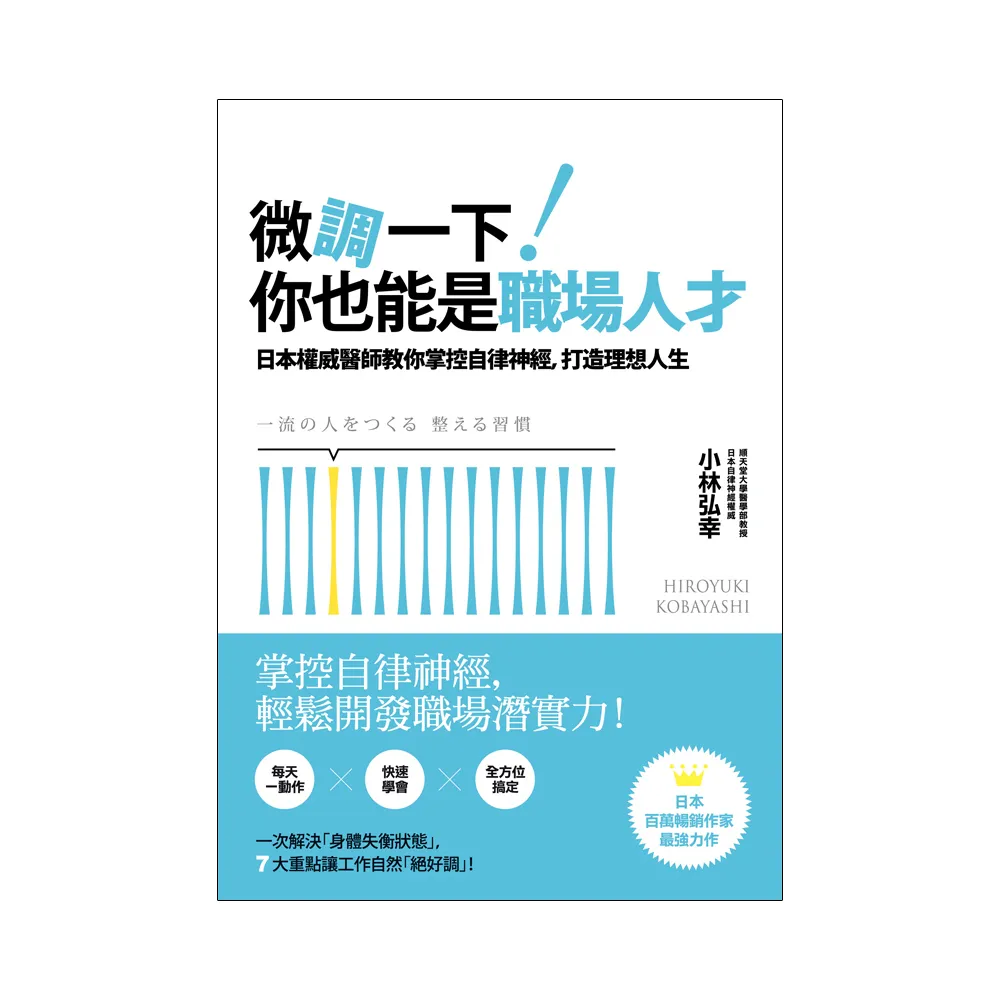 微調一下！你也能是職場人才：日本權威醫師教你掌控自律神經，打造理想人生