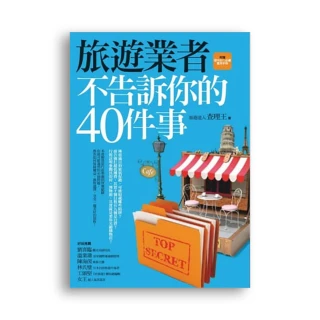 旅遊業者不告訴你的40件事（附贈聰明旅行必備實用手冊）