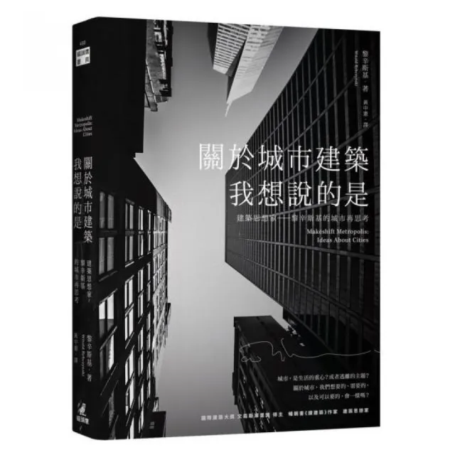 關於城市建築，我想說的是……建築思想家黎辛斯基的城市再思考 | 拾書所