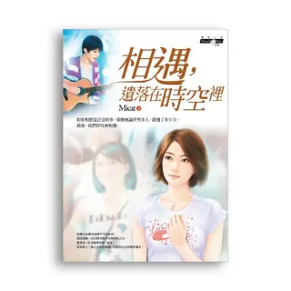 相遇，遺落在時空裡