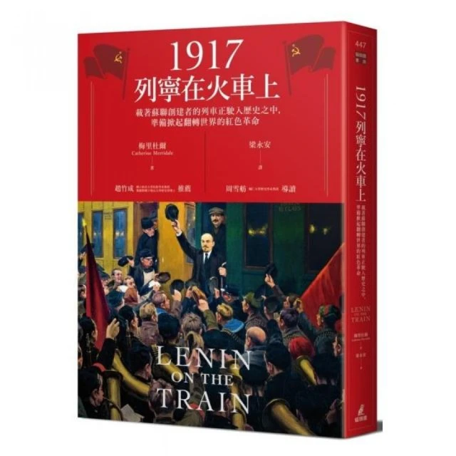 1917列寧在火車上：載著蘇聯創建者的列車正駛入歷史之中，準備掀起翻轉世界的紅色革命