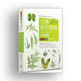 台灣原生植物全圖鑑第八卷（上）：蕨類與石松類　石松科－－烏毛蕨科