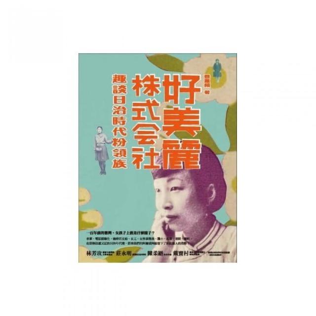 好美麗株式會社：趣談日治時代粉領族 | 拾書所