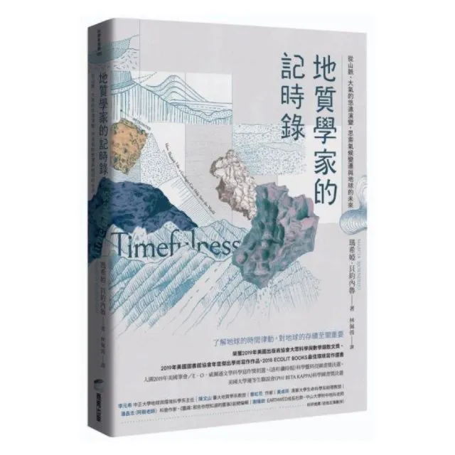 地質學家的記時錄：從山脈、大氣的悠遠演變，思索氣候變遷與地球的未來