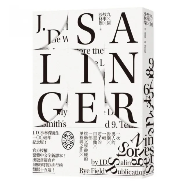 九個故事（《麥田捕手》作者沙林傑誕生100週年紀念版　全新中譯本） | 拾書所