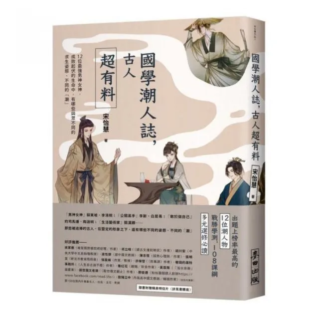 國學潮人誌，古人超有料——12位最強男神女神，成敗起伏的生命中，有哪些與眾不同的求生姿態、不同的「潮」 | 拾書所