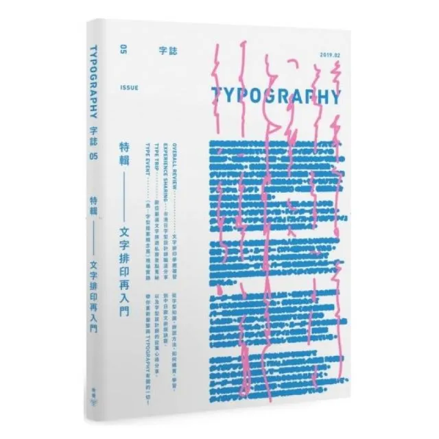 Typography　字誌：Issue 05　文字排印再入門（首刷限量贈文鼎字型公司╳大亞紙業 字．紙．虹色見本帳）