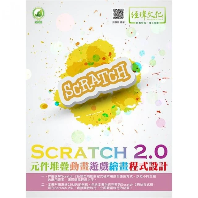 Scratch 2．0元件堆疊動畫遊戲繪畫程式設計