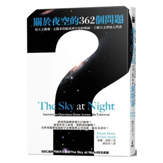 關於夜空的362個問題：從天文觀測、太陽系的組成到宇宙的奧祕，了解天文學的入門書 | 拾書所