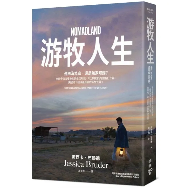 游牧人生：是四海為家，還是無家可歸？全球金融海嘯後的新生活形態，「以車為家」的銀髮打工客，美國地下經 | 拾書所