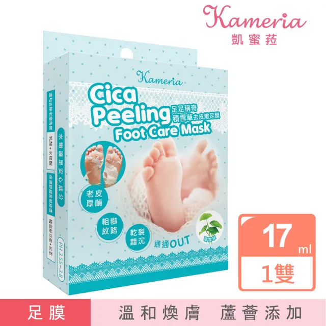 【KAMERIA】凱蜜菈 足足稱奇積雪草去皮嫩足膜(17ml*2枚入)