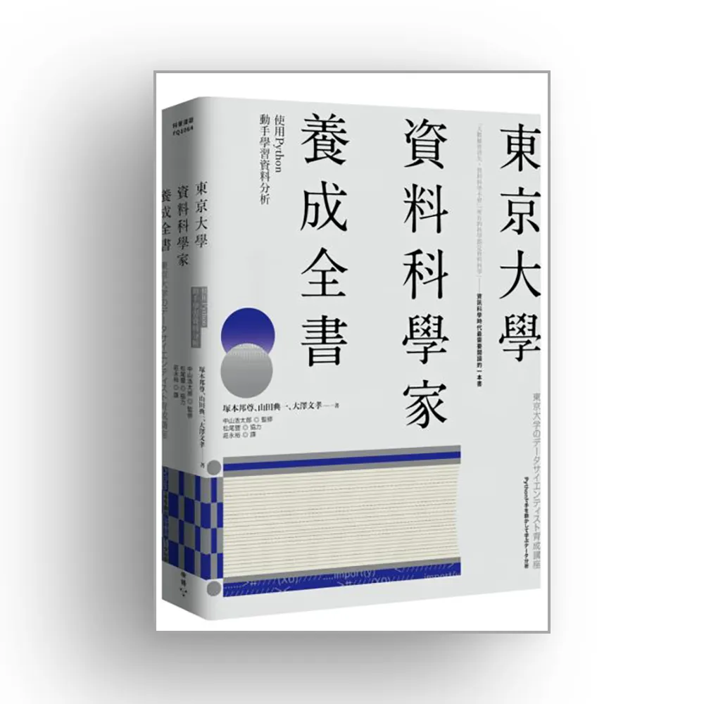 東京大學資料科學家養成全書：使用Python動手學習資料分析