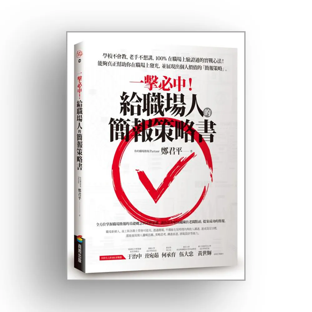 一擊必中！給職場人的簡報策略書