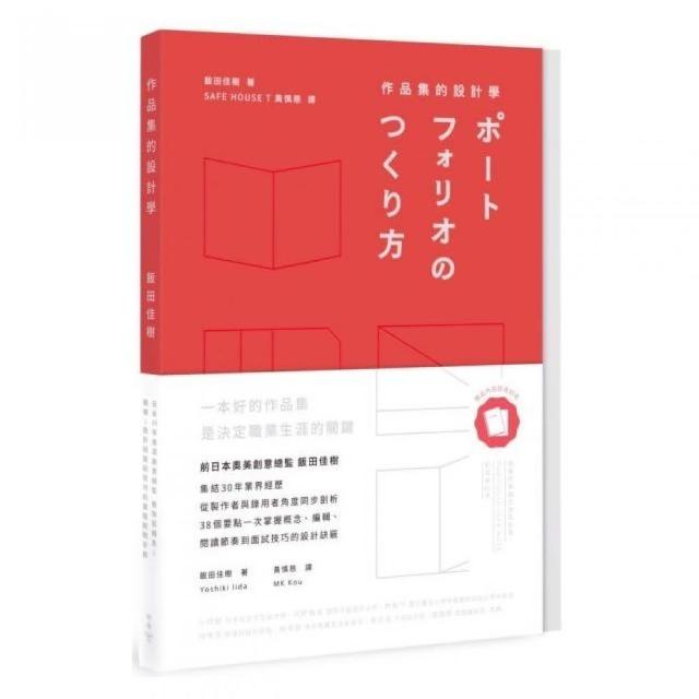 作品集的設計學：日本30年資深創意總監，教你從概念、編輯、設計到面試技巧的實務教戰手冊（特別收錄飯田總 | 拾書所