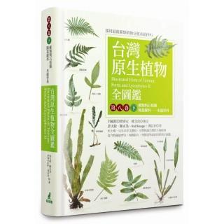 台灣原生植物全圖鑑第八卷（下）：蕨類與石松類 蹄蓋蕨科--水龍骨科