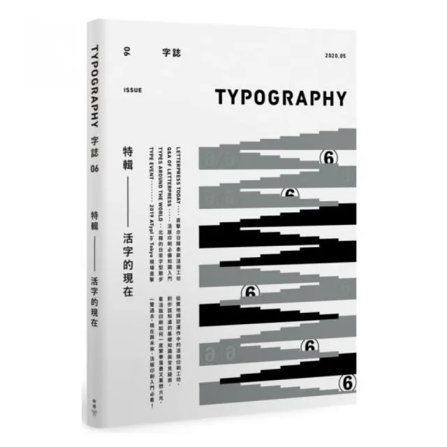 Typography 字誌：Issue 06 活字的現在（附贈日星鑄字行「字·誌」特製鉛活字）