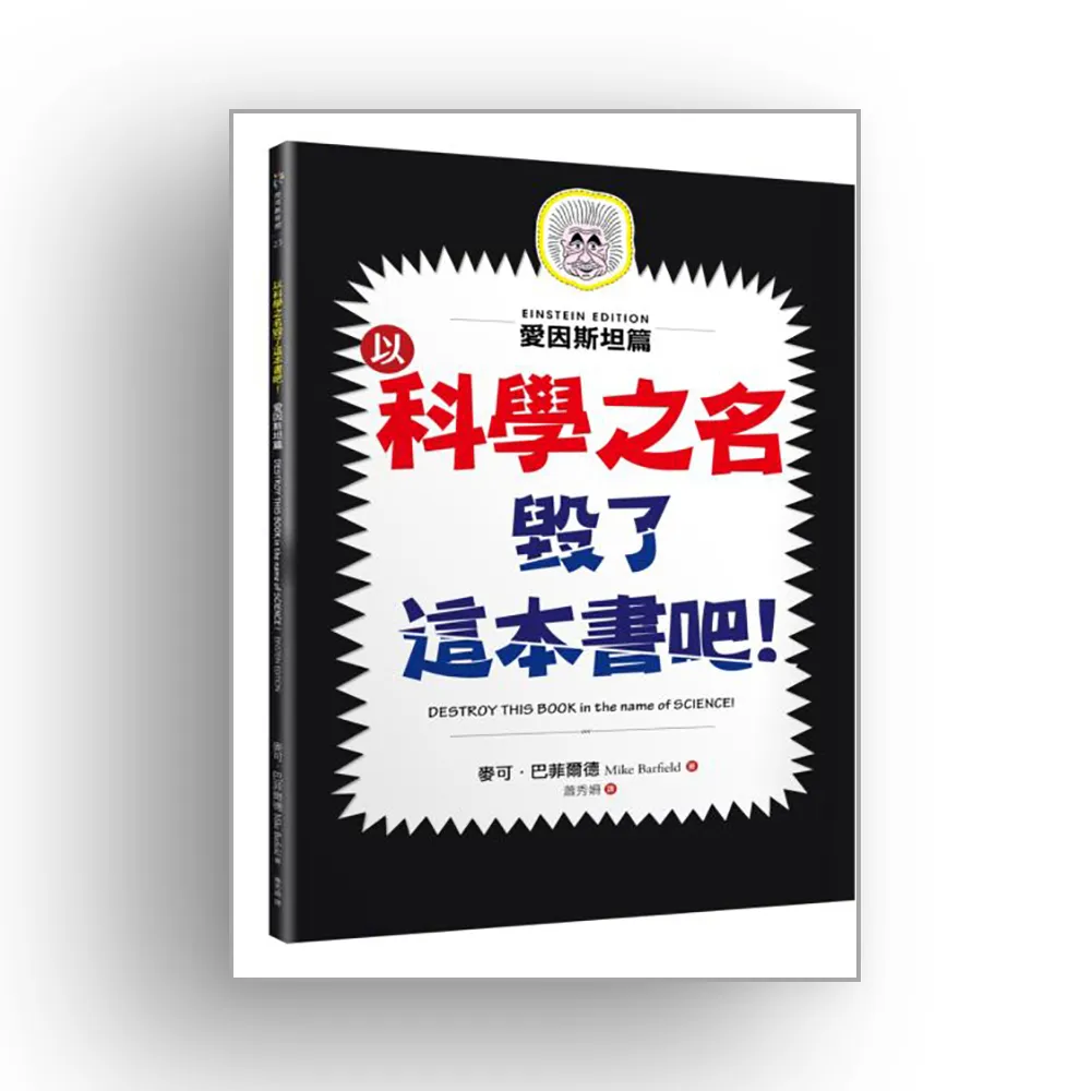 以科學之名毀了這本書吧！：愛因斯坦篇