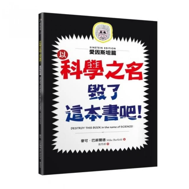 以科學之名毀了這本書吧！：愛因斯坦篇